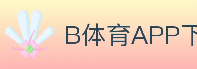 B体育APP下载 Logo